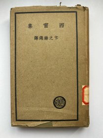 西窗集-民国25年二版-卞之琳-书衣保存完整，极其少见。书品佳，书脊紧致