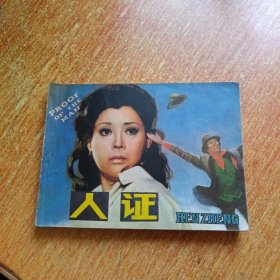 人证（电影连环画）天津版