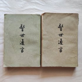 警世通言（上下）人民文学出版社