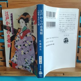 日文二手原版 64开本 江戸からの恋飞脚