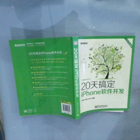 王志刚作品系列：20天搞定iPhone软件开发（双色版）