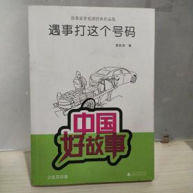 正版 中国好故事·故事家曾宪涛经典作品集：遇事打这个号码 kpt