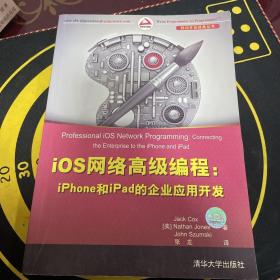 iOS网络高级编程：iPhone和iPad的企业应用开发