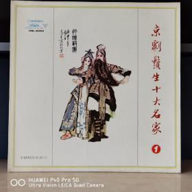 12寸大黑胶   中唱精品黑胶  京剧须生十大名家（一）
封套99品，碟面无痕99品