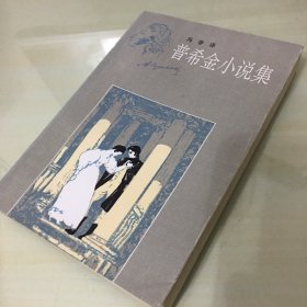 普希金小说集（1992年一版一印，收录普希金《驿站长》《黑桃皇后》《上尉的女儿》等代表作品，俄语专家冯春经典译文，厚513页，无笔记勾画）