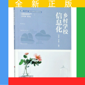 鄉(xiāng)村學(xué)校信息化/鄉(xiāng)村振興中的學(xué)校發(fā)展鄉(xiāng)村校長培訓(xùn)叢書