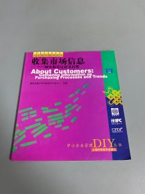 收集市场信息——顾客购买过程及趋势——中小企业管理DIY丛书