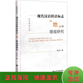 现代汉语状语标志地的隐现研究