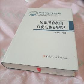 国家所有权的行使与保护研究/中国哲学社会科学成果文库