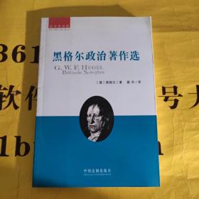 黑格尔政治著作选：薛华著译集