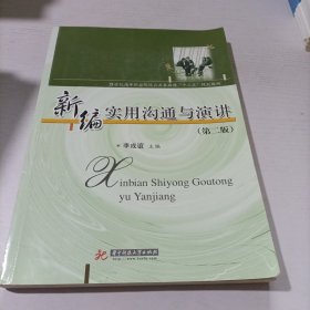 新编实用沟通与演讲（第2版）/21世纪高等职业教育公共基础课规划教材