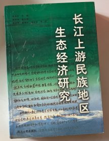 长江上游民族地区生态经济研究