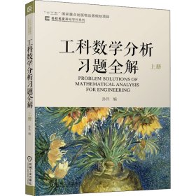 工科数学分析习题全解 上册【正版新书】