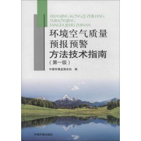 環(huán)境空氣質(zhì)量預(yù)報(bào)預(yù)警方法技術(shù)指南