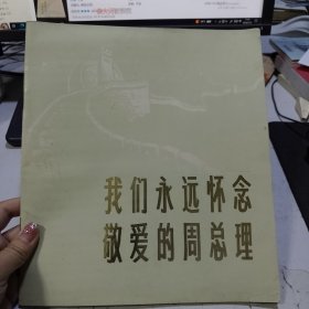 我们永远怀念敬爱的周总理