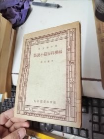 民国新中学文库 福楼拜短篇小说集