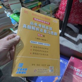 2023历年考研真题解析及复习思路（精编版)(2019-2022)