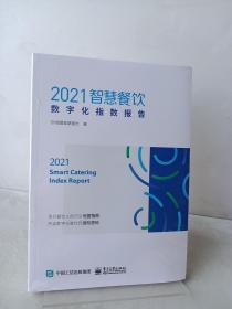 2021智慧餐饮数字化指数报告