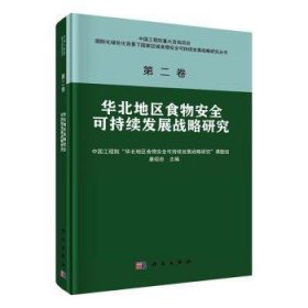 华北地区食物安全可持续发展战略研究