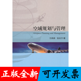 空域规划与管理