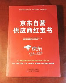 京东自营供应商红宝书（正版现货，下单即发货）