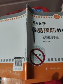 中小学毒品预防教育教师指导手册（小学分册）