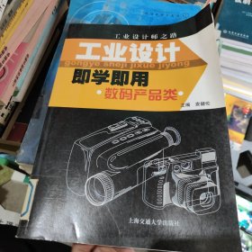 工業(yè)設(shè)計即學即用·數(shù)碼產(chǎn)品類——工業(yè)設(shè)計師之路。即學即用 數(shù)碼產(chǎn)品類