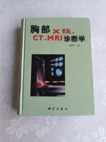 胸部X线CT/MRI诊断学 (精装)