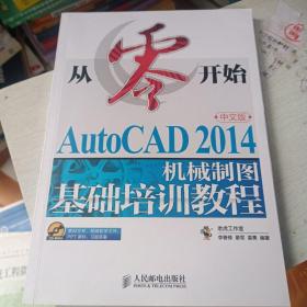 从零开始——AutoCAD 2014中文版机械制图基础培训教程