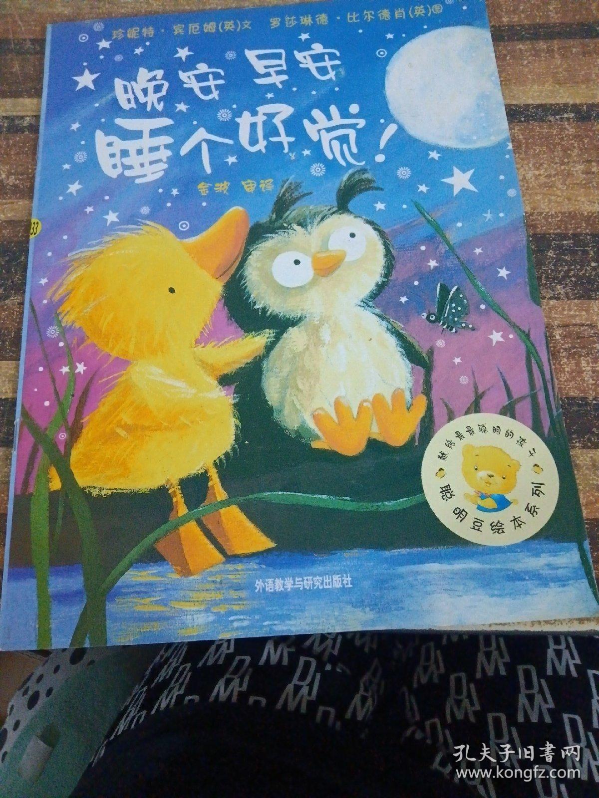 聪明豆绘本系列：晚安早安睡个好觉