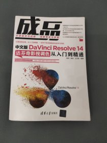 成品:中文版DAVINCI RESOLVE 14达芬奇影视调色从入门到精通