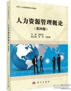 人力资源管理概论/当代人力资源管理系列教材（第四版） 谌新民  著 9787030414212