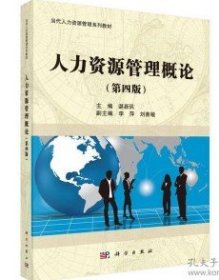 人力资源管理概论/当代人力资源管理系列教材（第四版） 谌新民  著 9787030414212