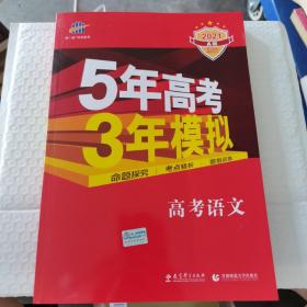 曲一线科学备考·5年高考3年模拟：高考语文