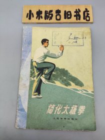 简化太极拳