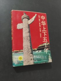中华上下五千年