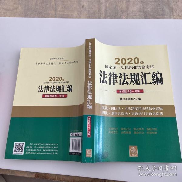 司法考试2020 国家统一法律职业资格考试：法律法规汇编（客观题试卷一专用）