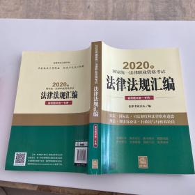 司法考试2020 国家统一法律职业资格考试：法律法规汇编（客观题试卷一专用）