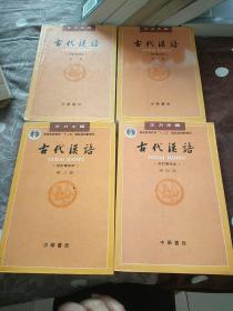 古代汉语（全四册·校订重排本）