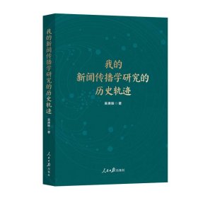 我的新聞傳播學(xué)研究的歷史軌跡