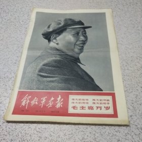 《解放军画报》增刊1967年10月