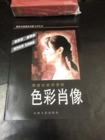 周建宏教学课稿 : 色彩肖像