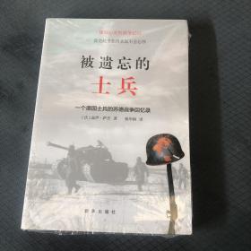 被遗忘的士兵：一个德国士兵的苏德战争回忆录（第三版）