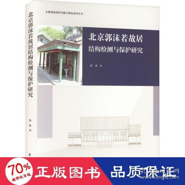 北京郭沫若故居结构检测与保护研究