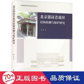 北京郭沫若故居结构检测与保护研究