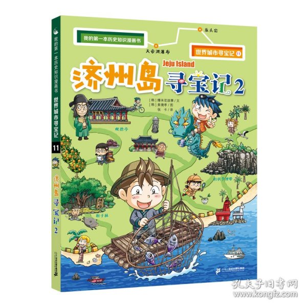 我的第一本历史知识漫画书世界城市寻宝记11济州岛寻宝记2