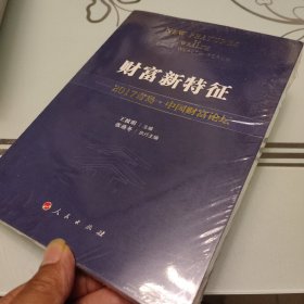 财富新特征——2017青岛·中国财富论坛