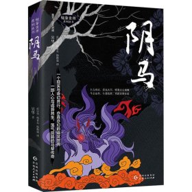 秘象贵州系列丛书：阴马
