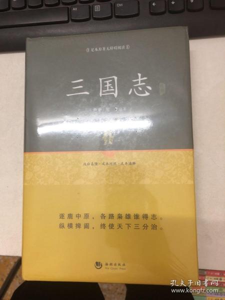 国学经典系列丛书：三国志精解