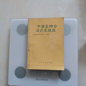 中西医给合治疗急腹症